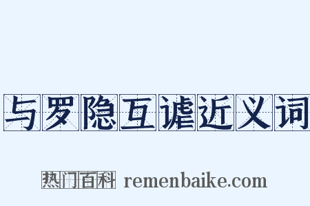 与罗隐互谑近义词是什么意思的图片